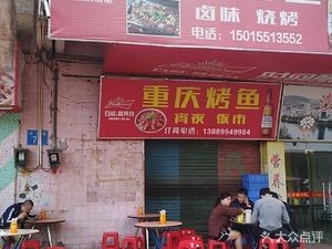 Zhongyi Road Chongqing Grilled Fish
