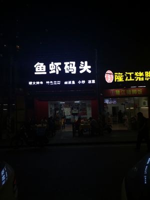 Fish and Shrimp Wharf (Jiuding International Store)