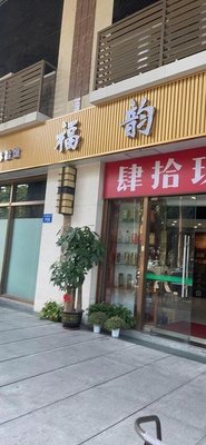 Fu Yun Ju Private Kitchen (Hongye City Garden Branch)