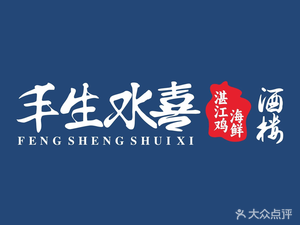 Fengsheng Shuixi Zhanjiang Chicken Seafood Restaurant (Hongye Jihua Tian Di Store)