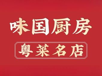 Wei Guo Kitchen · Morning Tea · Cantonese Famous Restaurant (Jiuding International Branch)