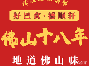 Haoba Food Deshunxuan · Shunde Cuisine (Jihua Sixth Road Branch)