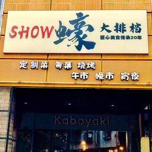SHOW Seafood BBQ & Grilled Seafood (Jinlan North Road Store)