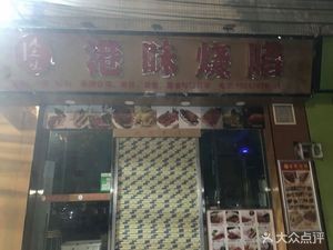 Hong Kong Style Roast Meat