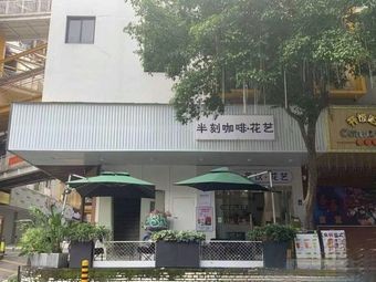 song.coffee (Jihua Garden Store)