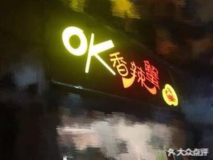 ok Spicy Crab (Lvjing 1st Road Store)