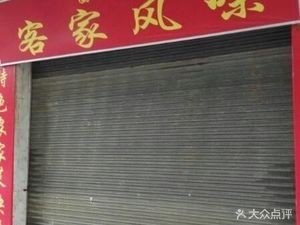 Funiu Hall Hakka Cuisine