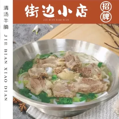 Street-side Small Shop Beef Noodle Soup (Jihua Garden Branch)