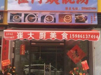 Chef Cui's Food (Bicui轩 Branch)