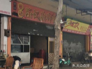 Longjiang Pig Trotter Rice (Tongfu East Second Street Store)