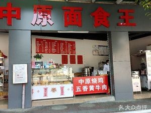 Zhongyuan Noodles King (Pingyuan Community Store)