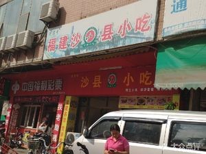 Old Brand Shaxian Snacks (Zhaoyang Branch)