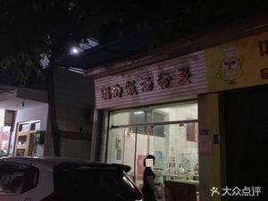 Pork Foot Rice Noodles King (Xinhong Village)