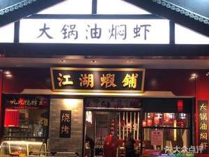 Jianghu Seafood & Barbecue