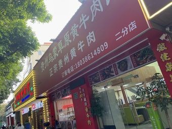 Guizhou Wumeng Grassland Yellow Beef House (Shiwane Huayuan Store)