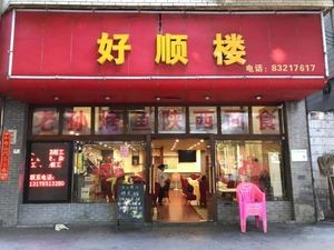 Haoshunlou Restaurant (Huayuan Street Store)