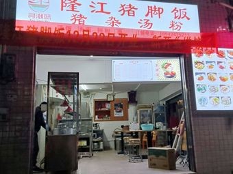 Xun Chao Xiang Longjiang Pork Leg Rice with Offal Soup Noodles