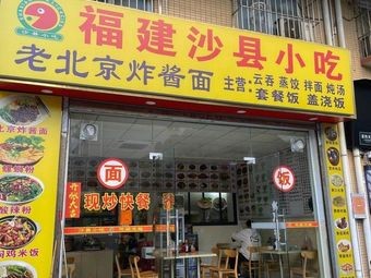 Fujian Shaxian Snacks
