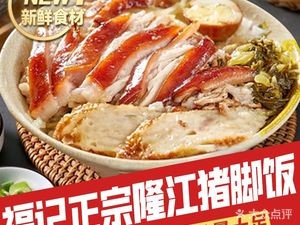Fujii Authentic Longjiang Pig Trotter Rice (Foshan Branch)