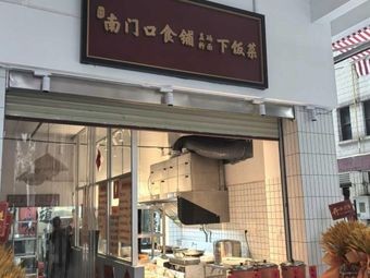 Nan Men Kou Food Shop * Home-style Dishes