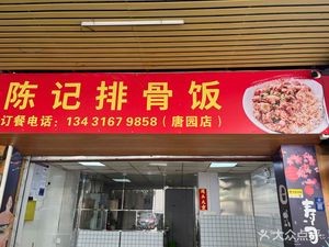 Chen Ji Spare Rib Rice (Tangyuan Store)