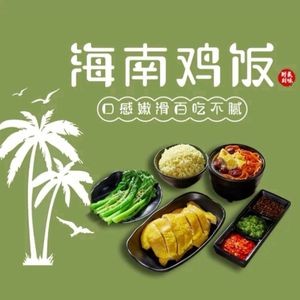 Ju Yan Wei Hainan Chicken Rice