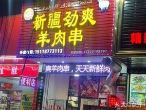 Xinjiang Spicy Lamb Skewers (Huayuan Village Community Store)