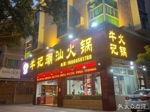 Nouji Chaoshan Hotpot