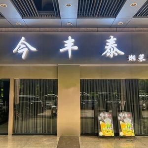 Jin Feng Tai · Chaoshan Cuisine (Xingxing Huayuan International Garden Branch)