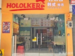 BFC•HOLOLKER Korean Fried Chicken (Chancheng Branch)