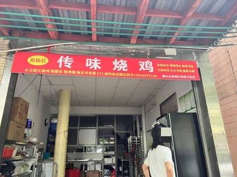 Chuanwei Roast Chicken (Yingyin Road Branch)