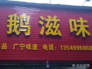 Feng Ji Goose Flavor (Lvjing 1st Road Branch)