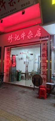 Xiu Ji Beef Offal Shop