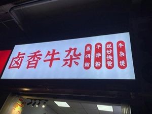 Lu Xiang Niu Za · Niu Za Bao (Jihua Garden Branch)