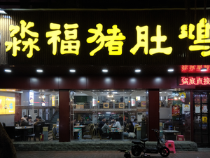 Miao Fu Pig's Intestine Chicken & Coconut Chicken (Huayuan Branch)