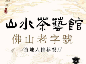 Mountain and Water Tea Art House · Dim Sum · Cantonese Cuisine · 30-Year-Old Brand
