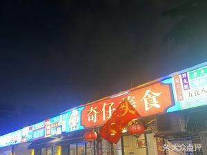 奇仔美食·私房菜