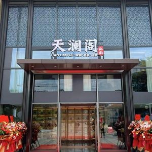Tianlan Ge · Private Kitchen (Jihua Garden Branch)