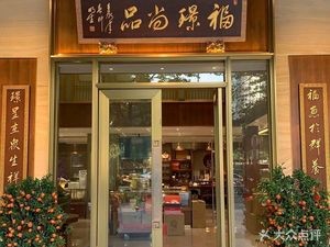 Fu Jing Shangpin · High-End Private Kitchen · Nourishing Soup