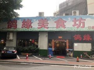 Pigeon Paradise Food (Huayuan Store)