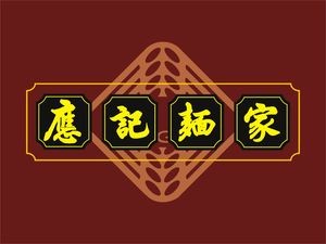 Ying Ji Noodle House (Dafu South Road Branch)