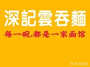 深记云吞面