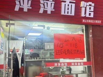 Pingping Noodle House (Jihua Garden Branch)