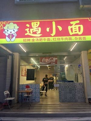 Xiao Pang Wa遇 Xiao Mian