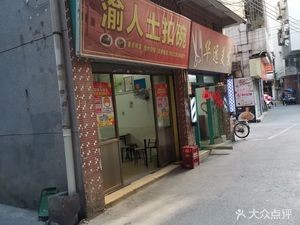 Yu Ren Tu Kou Wan (Hua Yuan Village Store)
