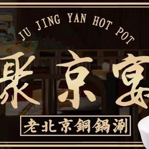 Ju Jing Yan Old Beijing Copper Pot Hot Pot (Huayuan Store)