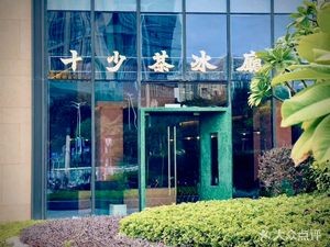 Shi Shao Tea Ice Parlor
