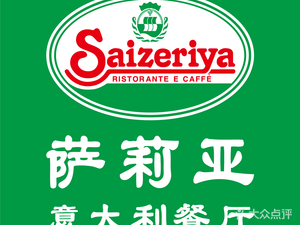 Saizeriya Italian Restaurant (Jihua Garden Branch)