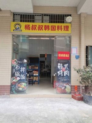 Uncle Yang's Korean Cuisine (Foshan Branch)