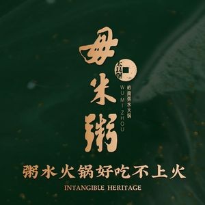 Tai Gen Bao Wu Mi Zhou · Zhou Di Hot Pot (Chancheng Branch)